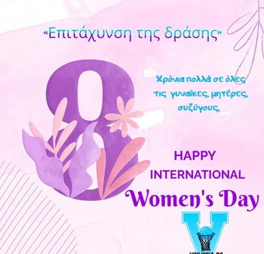 May be an image of text that says "<<Επιτάχυνση της δράσης> Χρόνια πολλά σε όλες τις γυναίκες, μητέρες, συζύγους, HAPPY INTERNATIONAL Women's Day V rBapooлoaR"