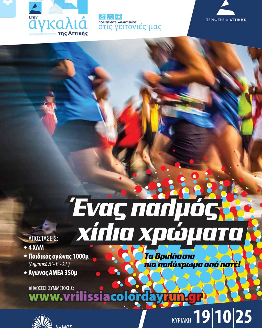 May be an image of one or more people and text that says "αγκαλιά Στην Στην της Αττικής 國星口 8 ΠΟΛΙΜΟΣ-ΛΟΛΗΤΙΣΜΟΣ στιςγειτονιέςμας γειτονιές μας ΠΟΛΙΤΙΣΜΟΣ- -ΑΟΛΗΤΙΣΜΟΣ στις ΠΕΡΙΦΕΡΕΙΑ ΠΕΡΙΦΕΡΕΙΑΑΙΤΙΚΗΣ AT ΤΤΙΚΗΣ ΑΠΟΣΤΑΣΕΙΣ: ·ΑXЛM ·Παιδικός αγώνας 1000μ (ΔημοτικόΔ Ε-ΣΤΙ Αγώνας AMEA 350μ Ένας παλμός χίλια χρώματα Τα ΙΒρλήσσια ΠΙΟ πολύχρωμα από ποτέ! ΔΗΛΩΣΕΙΣ ΣΥΜΜΕΤΟΧΗΣ: www.vrilissia colordayrun.gr www.vilissiacolordayrun.gr) color KYPIAKH 19|1이25"