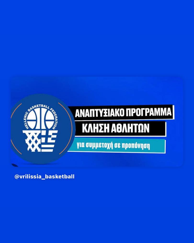 May be an image of basketball and text that says "CANEN BASKETBALL OΘTEP ADAAN 告 ΑΝΑΠΤΥΞΙΑΚΟ nPOrPAΜMA ΚΛΗΣΗ ΑΘΛΗΤΩΝ για συμμετοχή σε προπόνηση @vrilissia_basketball"