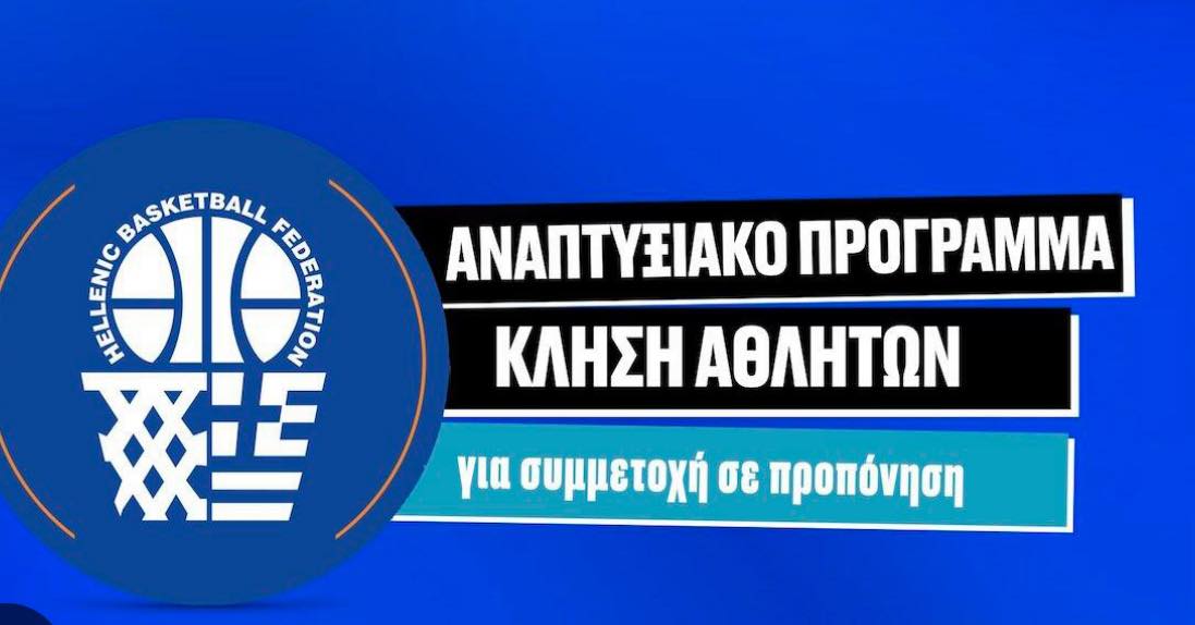 May be an image of basketball and text that says "BASKETBALL Coe Oe 門色品 ADANAN TOU 發告 ΑΝΑΠΤΥΞΙΑΚΟ nPOrPAMMA ΚΛΗΣΗ ΑΘΛΗΤΩΝ για συμμετοχή σε προπόνηση"